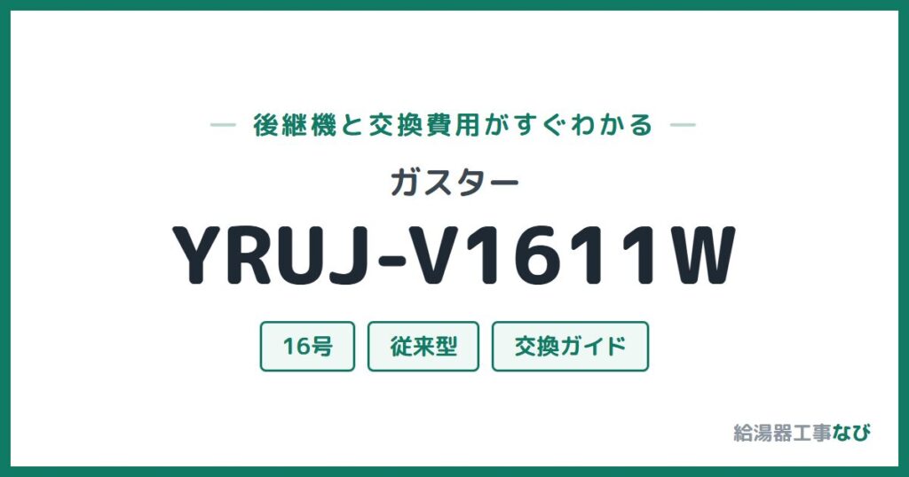 ガスター YRUJ-V1611Wの後継機と交換費用ガイド