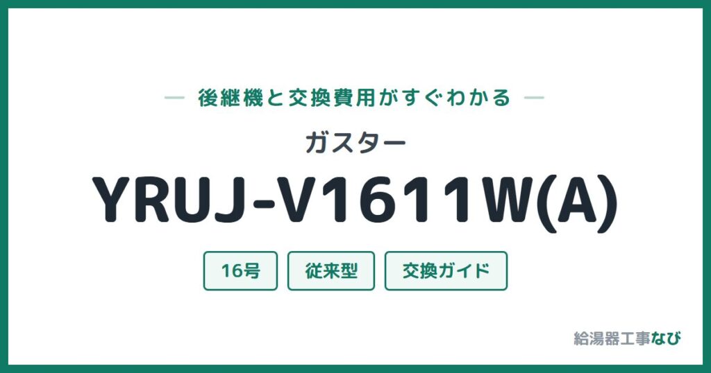 ガスター YRUJ-V1611W(A)の後継機と交換費用ガイド