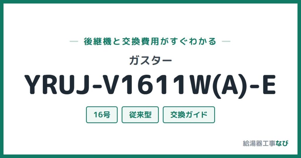 ガスター YRUJ-V1611W(A)-Eの後継機と交換費用ガイド