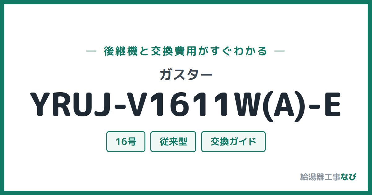 ガスター YRUJ-V1611W(A)-Eの後継機と交換費用ガイド