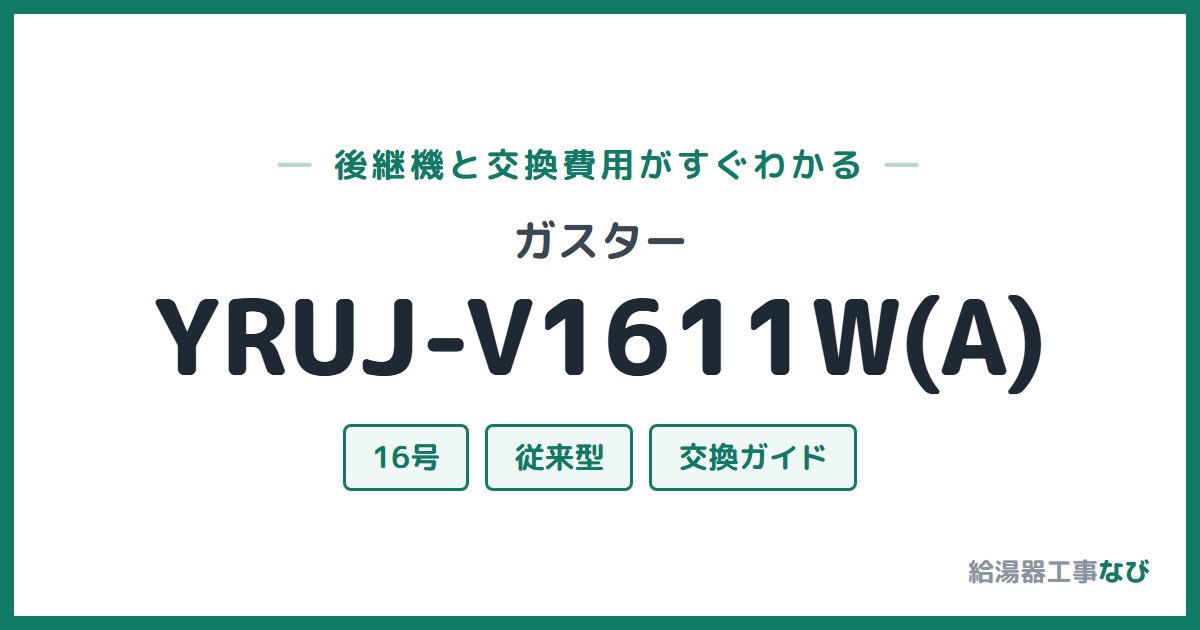 ガスター YRUJ-V1611W(A)の後継機と交換費用ガイド