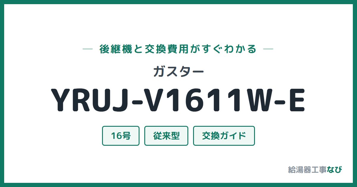 ガスター YRUJ-V1611W-Eの後継機と交換費用ガイド