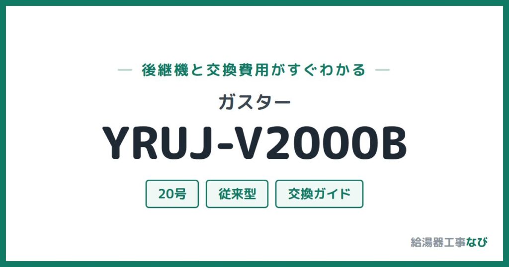 ガスター YRUJ-V2000Bの後継機と交換費用ガイド