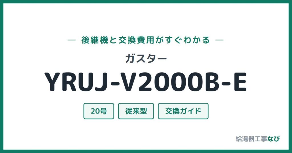 ガスター YRUJ-V2000B-Eの後継機と交換費用ガイド