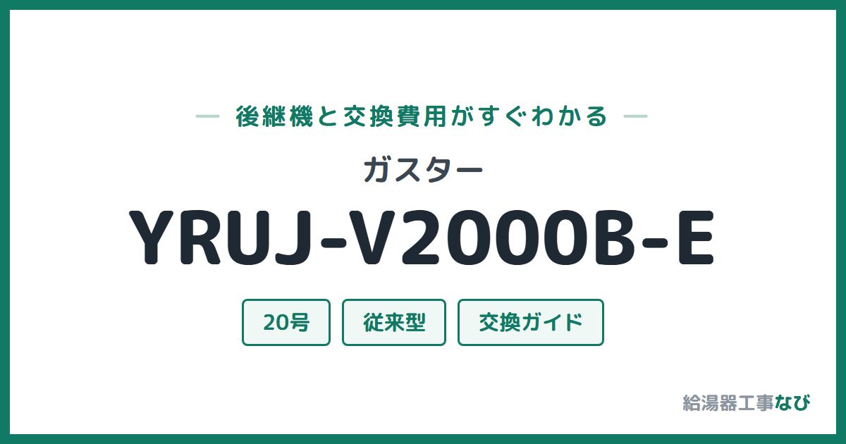 ガスター YRUJ-V2000B-Eの後継機と交換費用ガイド