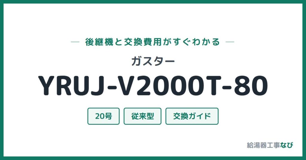 ガスター YRUJ-V2000T-80の後継機と交換費用ガイド