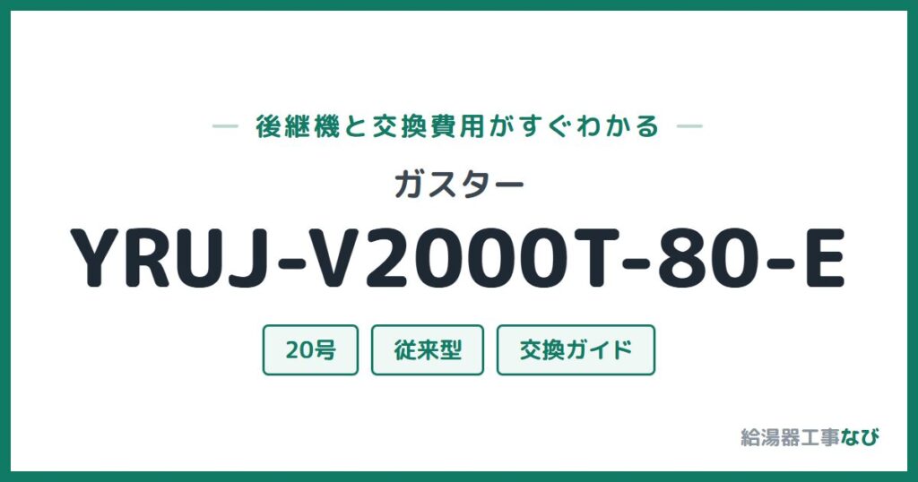 ガスター YRUJ-V2000T-80-Eの後継機と交換費用ガイド