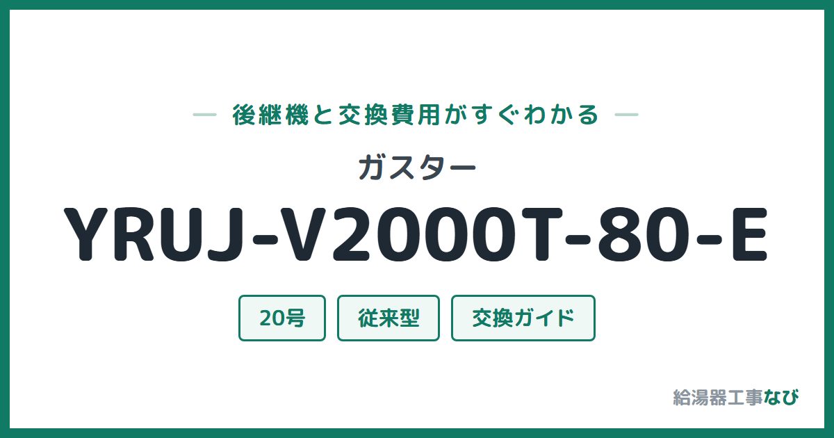 ガスター YRUJ-V2000T-80-Eの後継機と交換費用ガイド