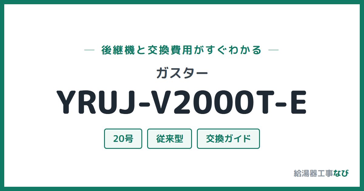 ガスター YRUJ-V2000T-Eの後継機と交換費用ガイド