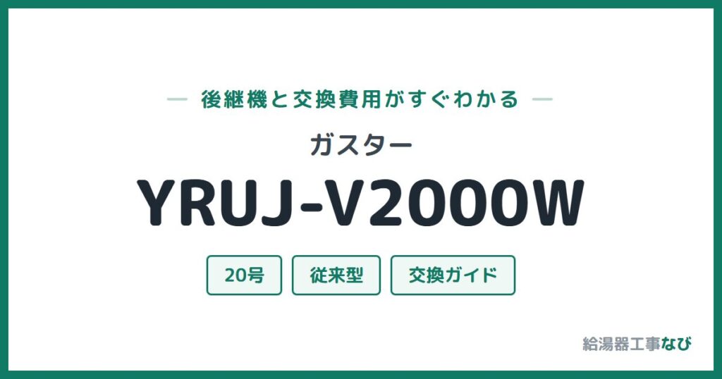 ガスター YRUJ-V2000Wの後継機と交換費用ガイド