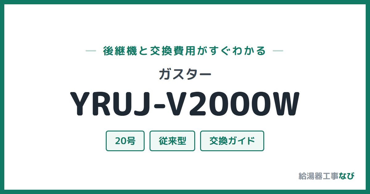 ガスター YRUJ-V2000Wの後継機と交換費用ガイド