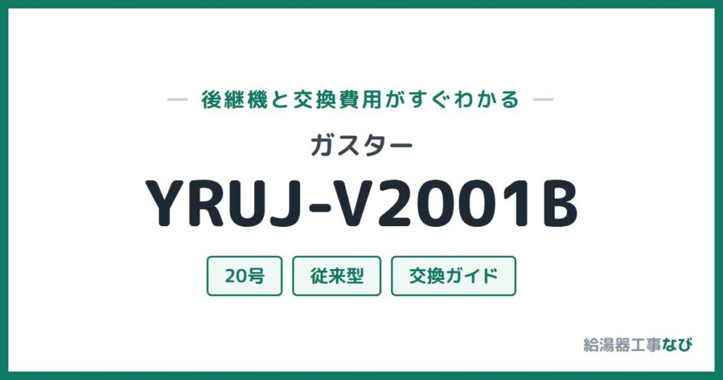 ガスター YRUJ-V2001Bの後継機と交換費用ガイド