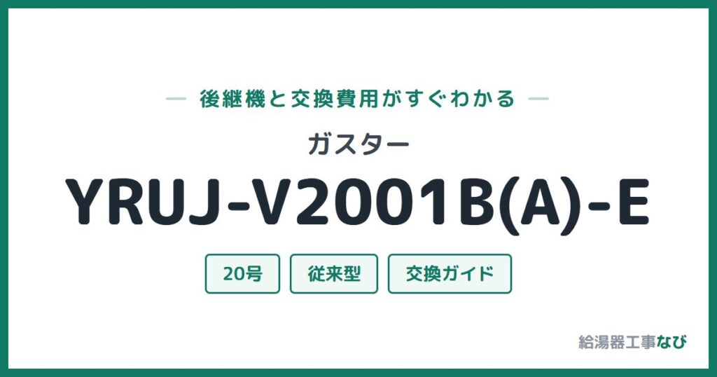 ガスター YRUJ-V2001B(A)-Eの後継機と交換費用ガイド