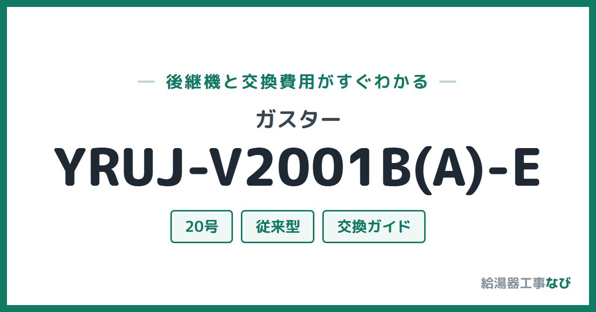 ガスター YRUJ-V2001B(A)-Eの後継機と交換費用ガイド