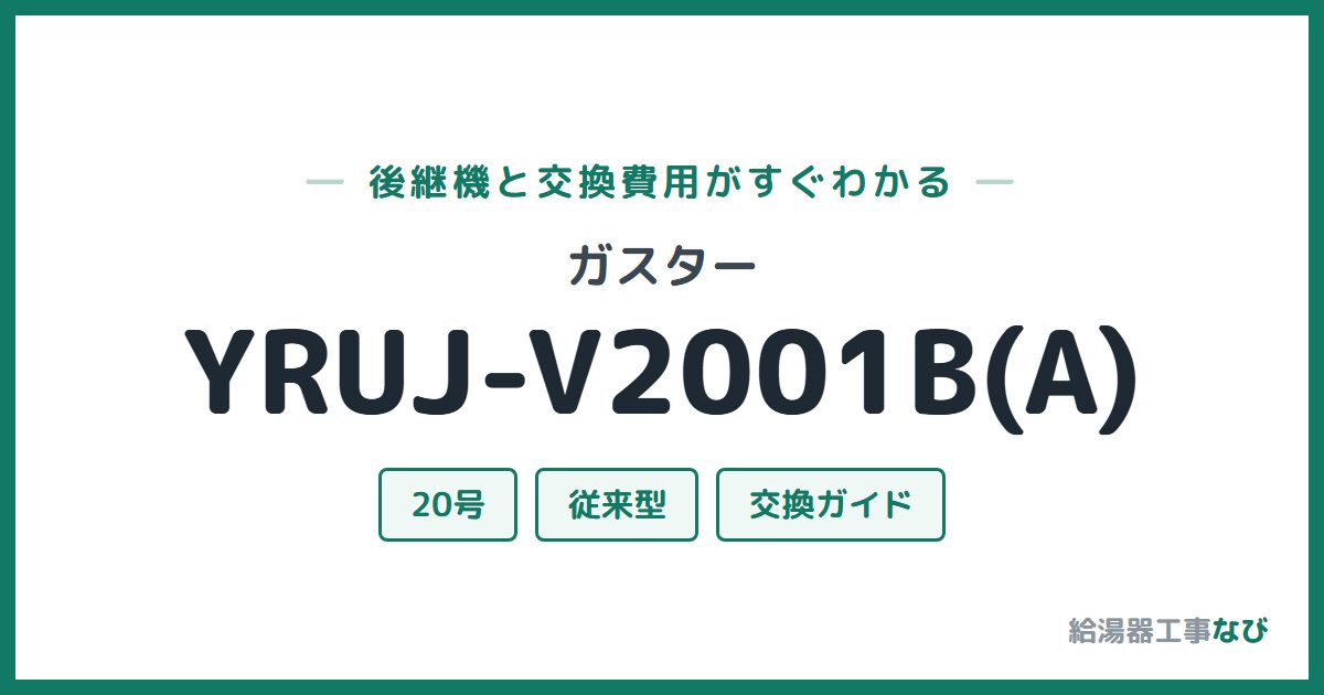 ガスター YRUJ-V2001B(A)の後継機と交換費用ガイド