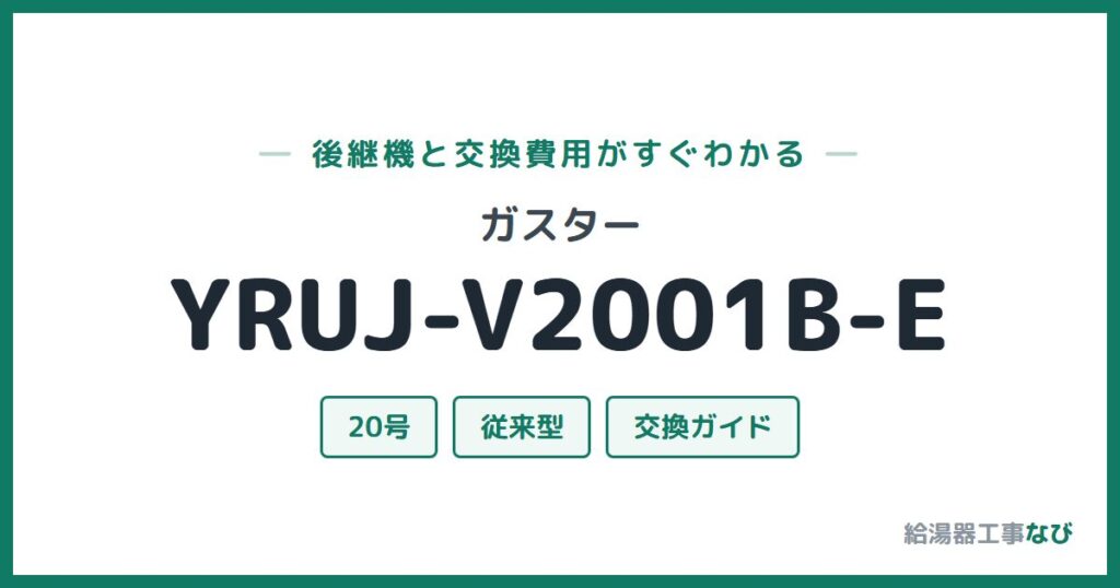 ガスター YRUJ-V2001B-Eの後継機と交換費用ガイド
