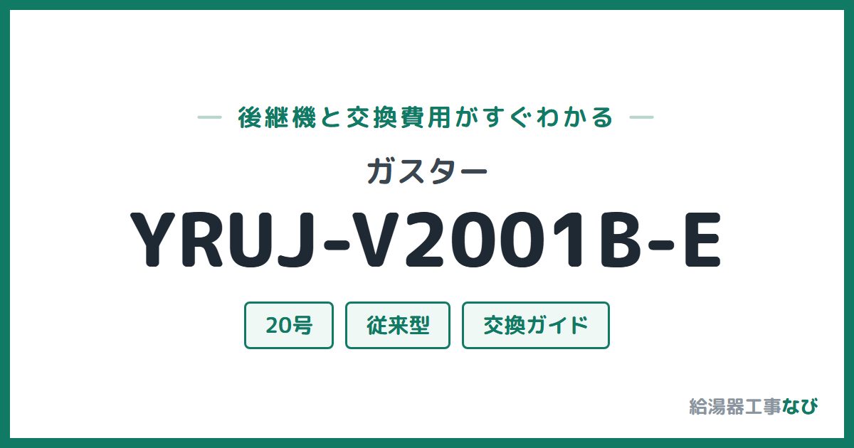 ガスター YRUJ-V2001B-Eの後継機と交換費用ガイド
