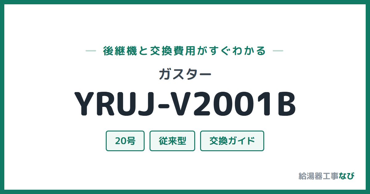 ガスター YRUJ-V2001Bの後継機と交換費用ガイド