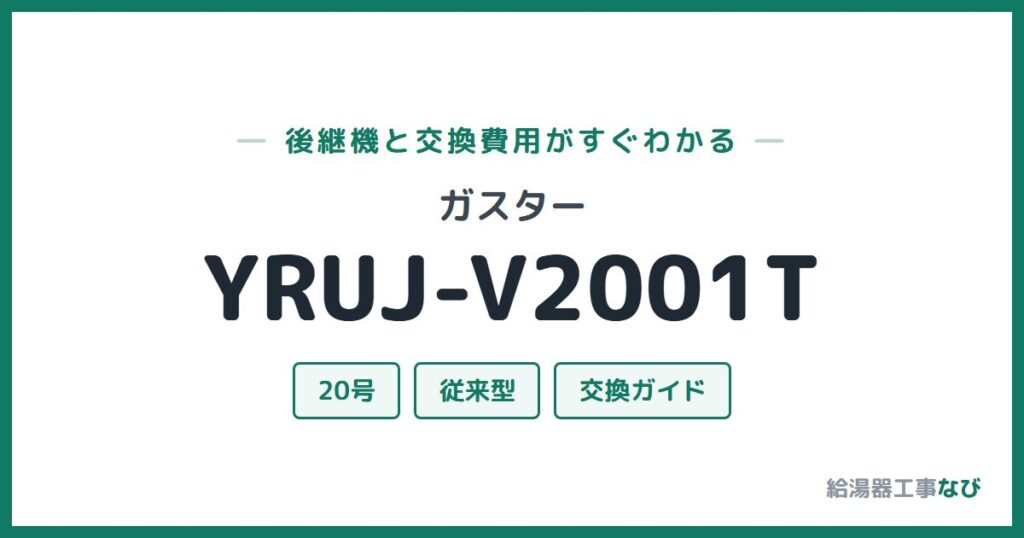 ガスター YRUJ-V2001Tの後継機と交換費用ガイド