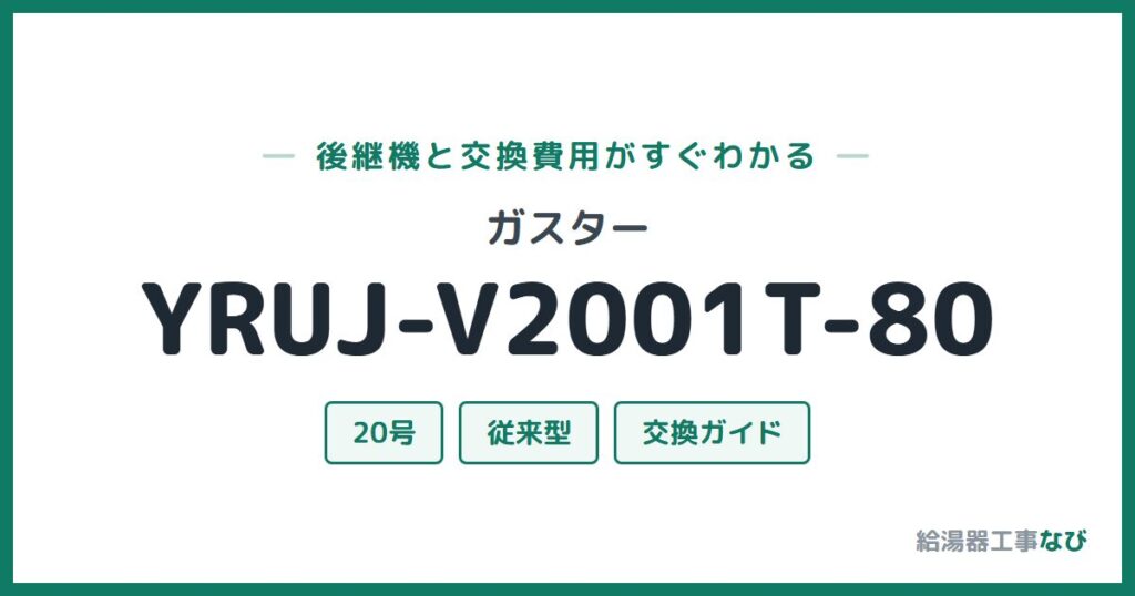 ガスター YRUJ-V2001T-80の後継機と交換費用ガイド