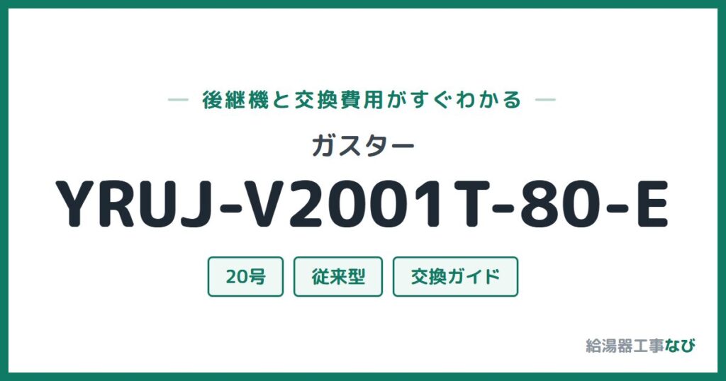 ガスター YRUJ-V2001T-80-Eの後継機と交換費用ガイド