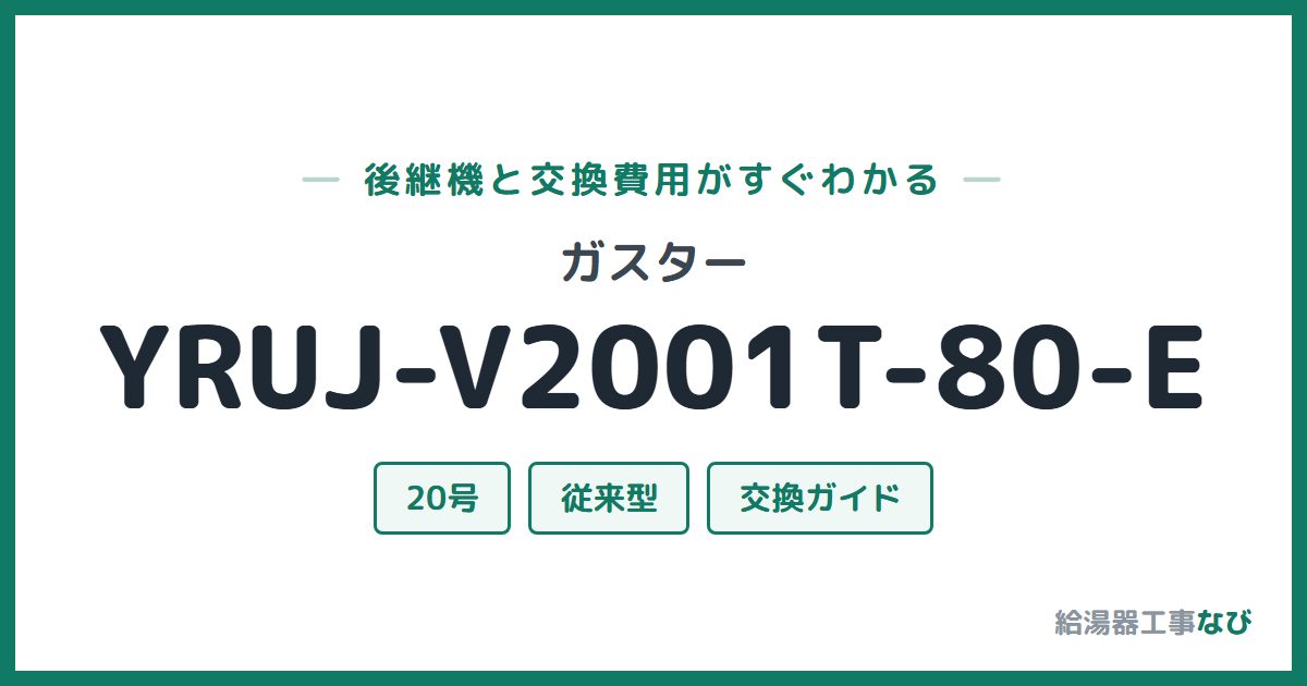 ガスター YRUJ-V2001T-80-Eの後継機と交換費用ガイド