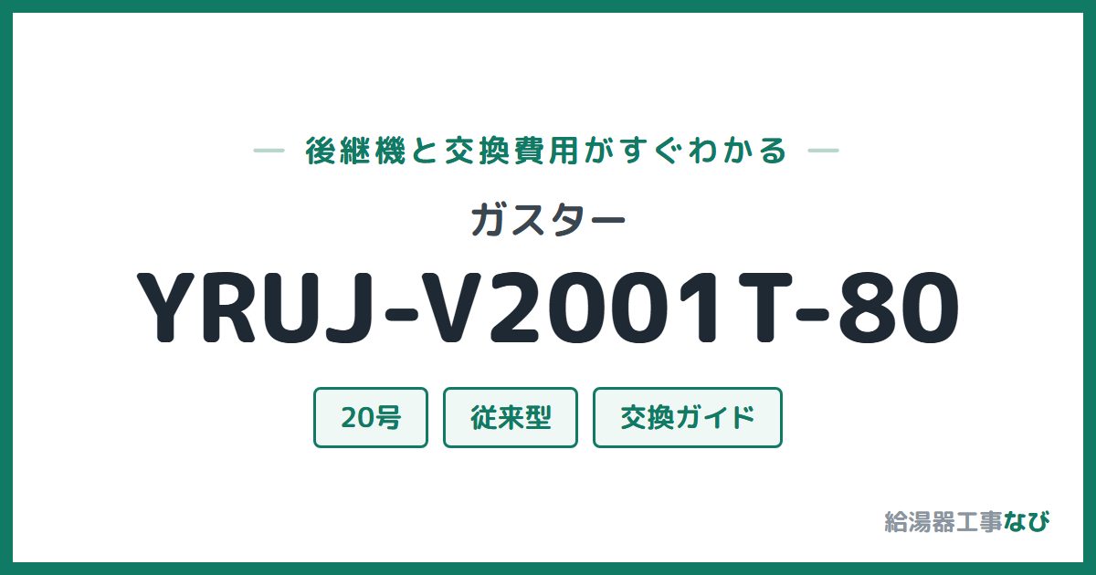 ガスター YRUJ-V2001T-80の後継機と交換費用ガイド