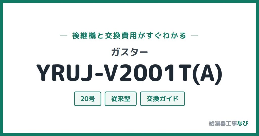 ガスター YRUJ-V2001T(A)の後継機と交換費用ガイド