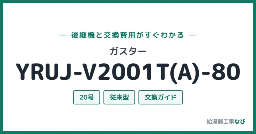 ガスター YRUJ-V2001T(A)-80の後継機と交換費用ガイド