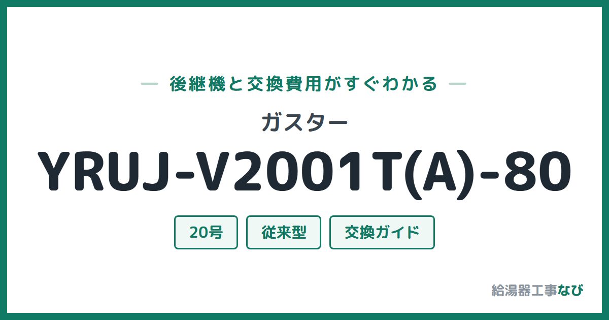ガスター YRUJ-V2001T(A)-80の後継機と交換費用ガイド
