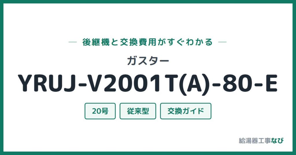 ガスター YRUJ-V2001T(A)-80-Eの後継機と交換費用ガイド