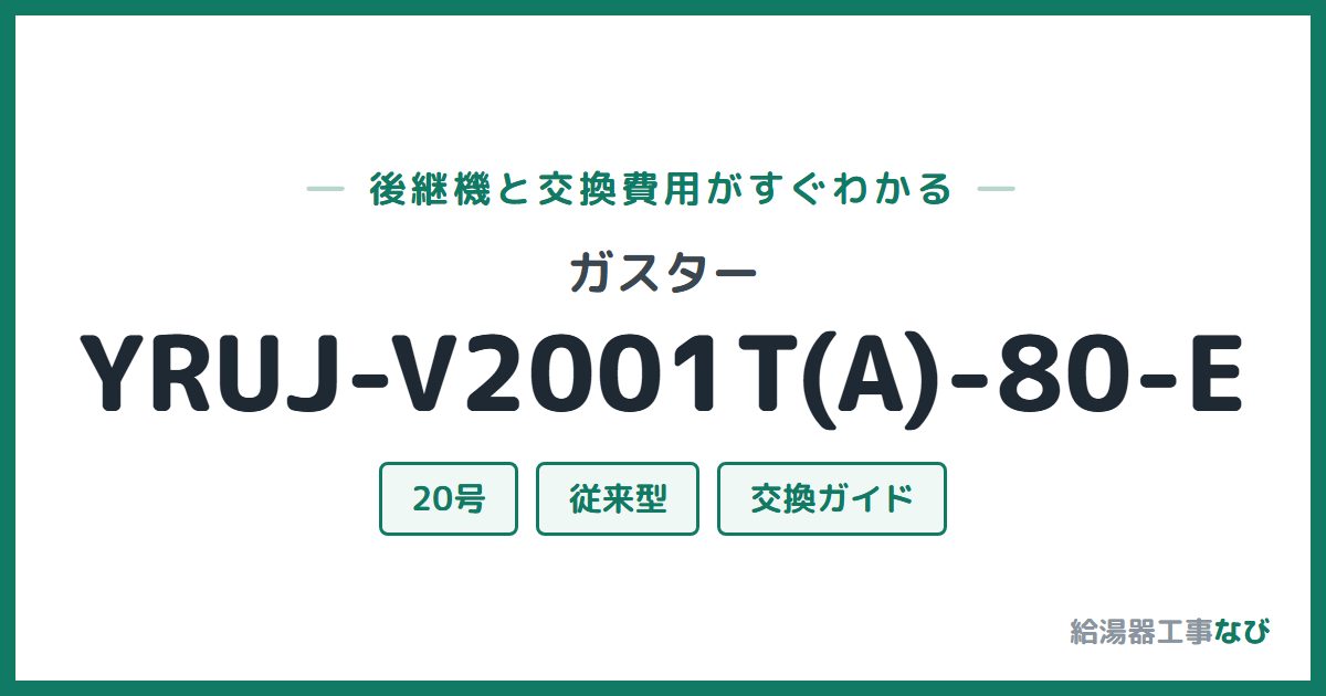 ガスター YRUJ-V2001T(A)-80-Eの後継機と交換費用ガイド