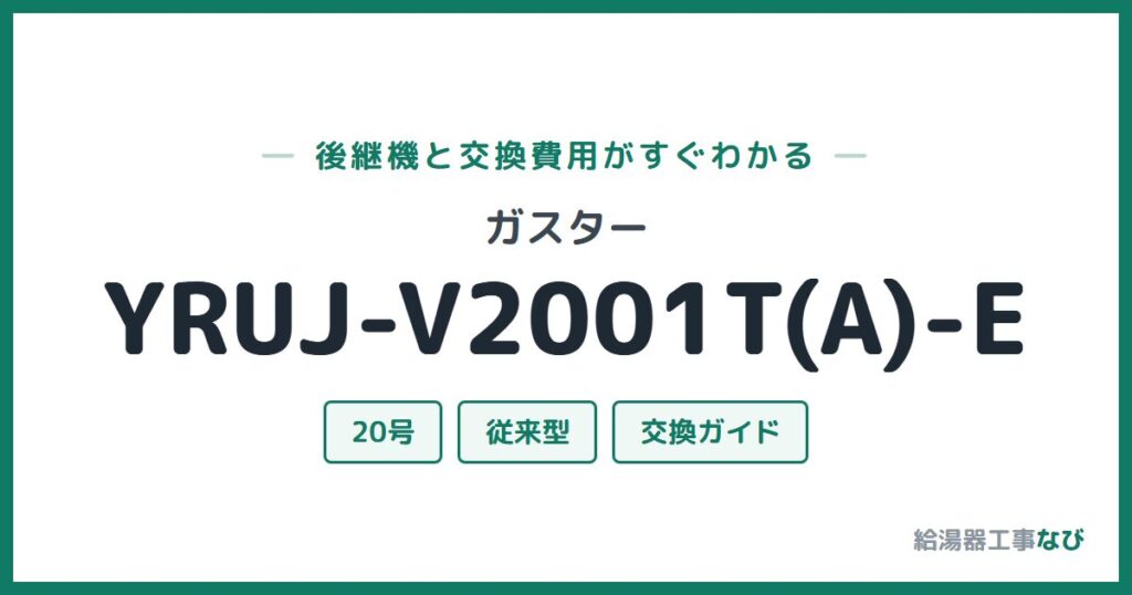 ガスター YRUJ-V2001T(A)-Eの後継機と交換費用ガイド