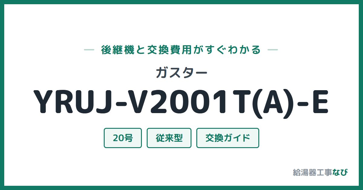 ガスター YRUJ-V2001T(A)-Eの後継機と交換費用ガイド