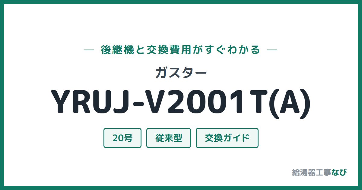 ガスター YRUJ-V2001T(A)の後継機と交換費用ガイド