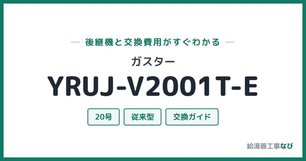 ガスター YRUJ-V2001T-Eの後継機と交換費用ガイド