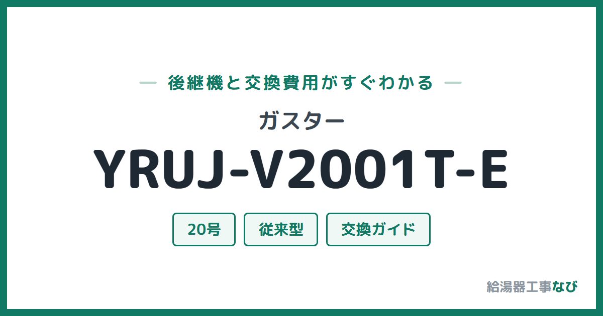 ガスター YRUJ-V2001T-Eの後継機と交換費用ガイド