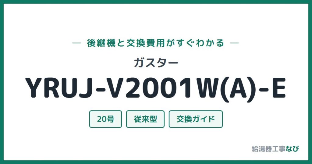 ガスター YRUJ-V2001W(A)-Eの後継機と交換費用ガイド