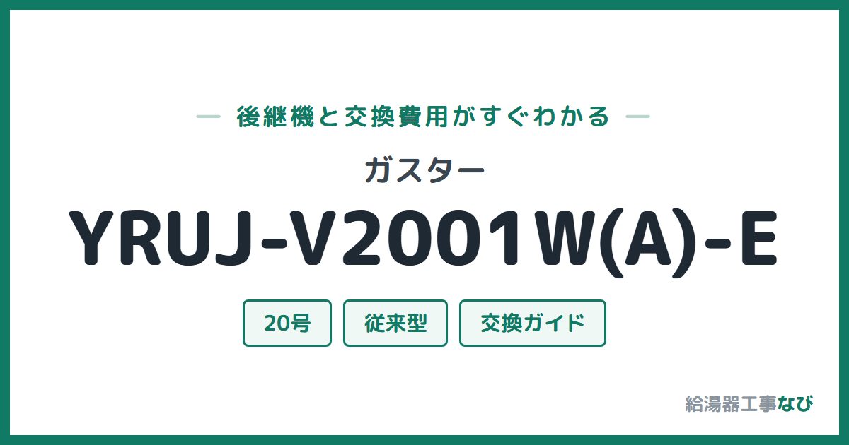 ガスター YRUJ-V2001W(A)-Eの後継機と交換費用ガイド