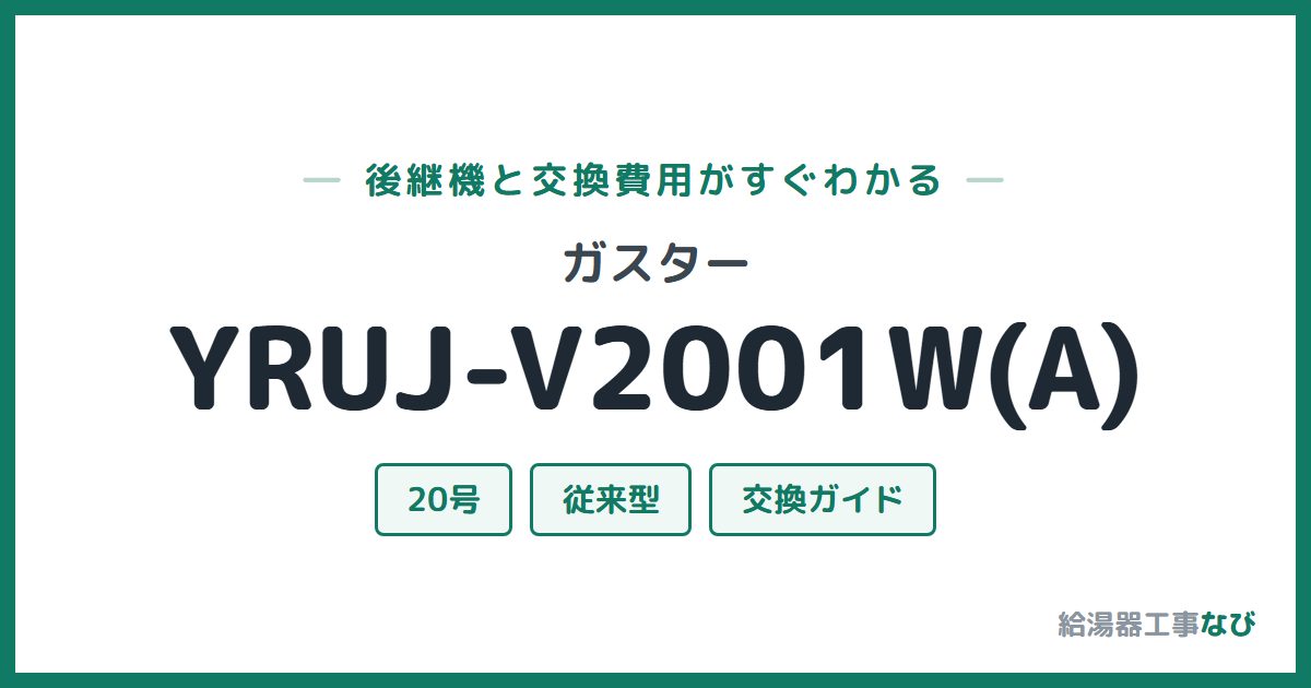 ガスター YRUJ-V2001W(A)の後継機と交換費用ガイド