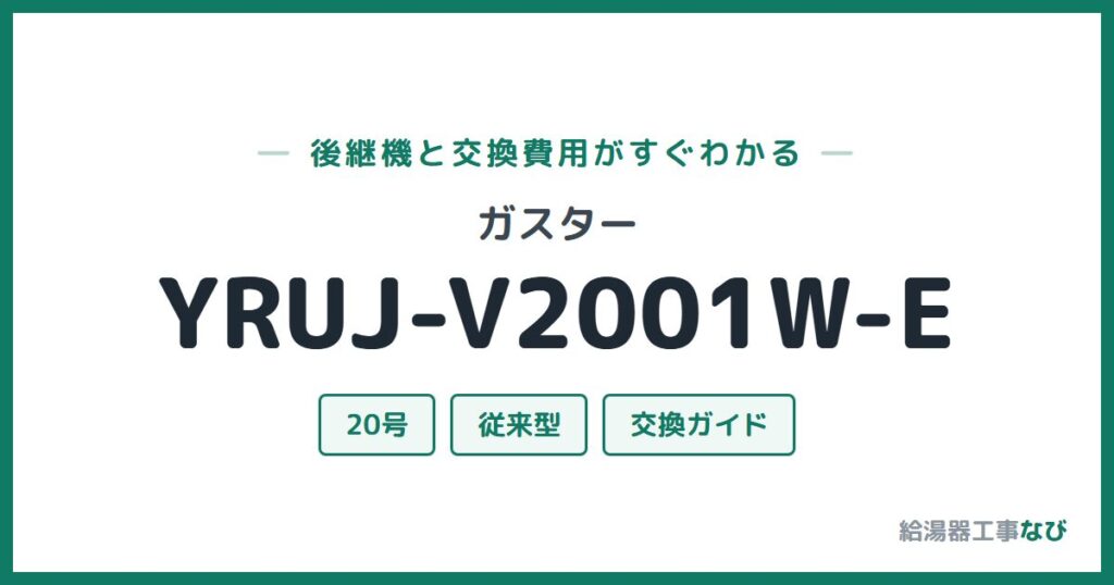 ガスター YRUJ-V2001W-Eの後継機と交換費用ガイド