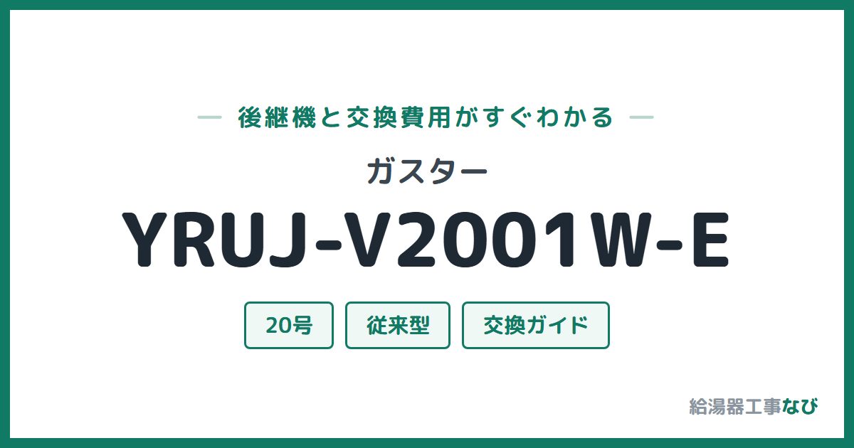 ガスター YRUJ-V2001W-Eの後継機と交換費用ガイド