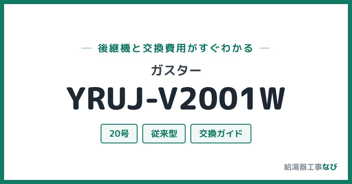 ガスター YRUJ-V2001Wの後継機と交換費用ガイド