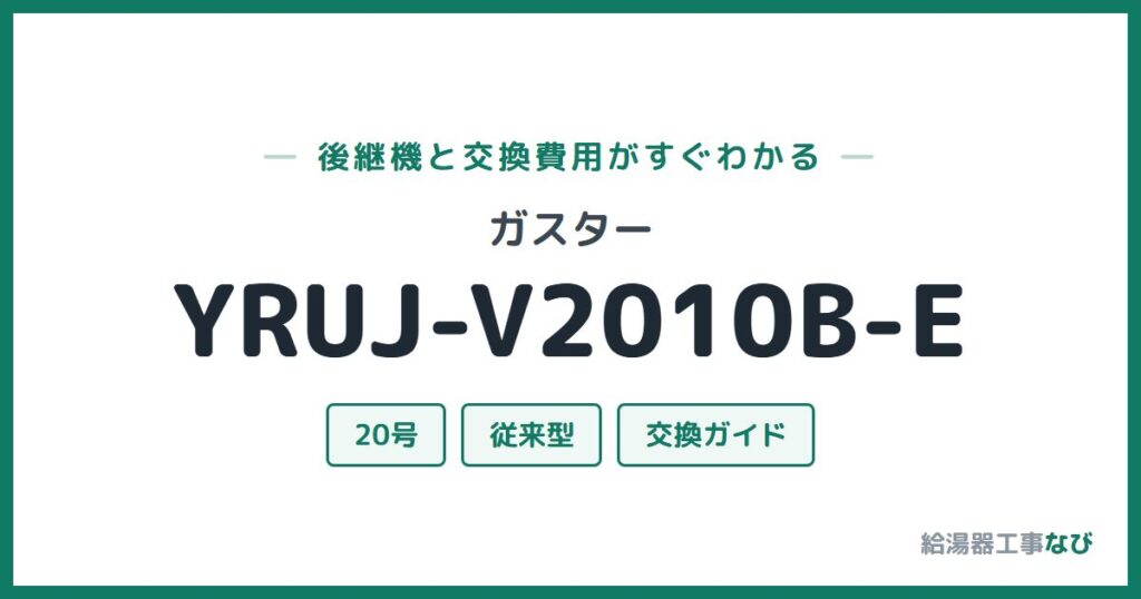 ガスター YRUJ-V2010B-Eの後継機と交換費用ガイド