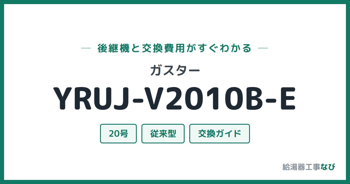 ガスター YRUJ-V2010B-Eの後継機と交換費用ガイド