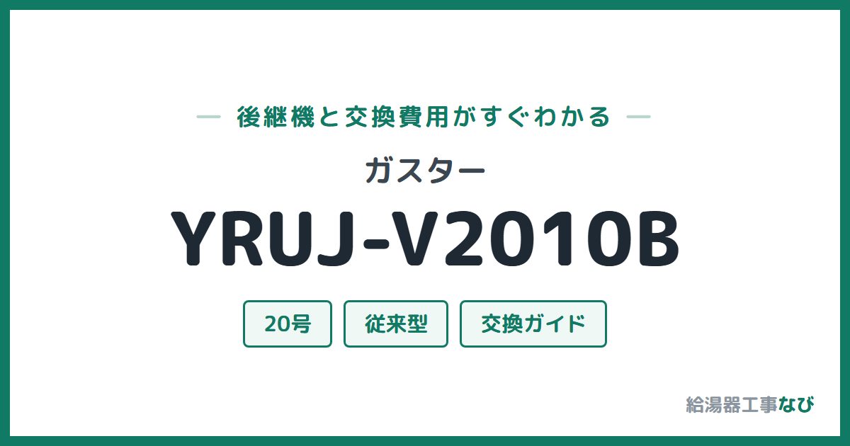 ガスター YRUJ-V2010Bの後継機と交換費用ガイド