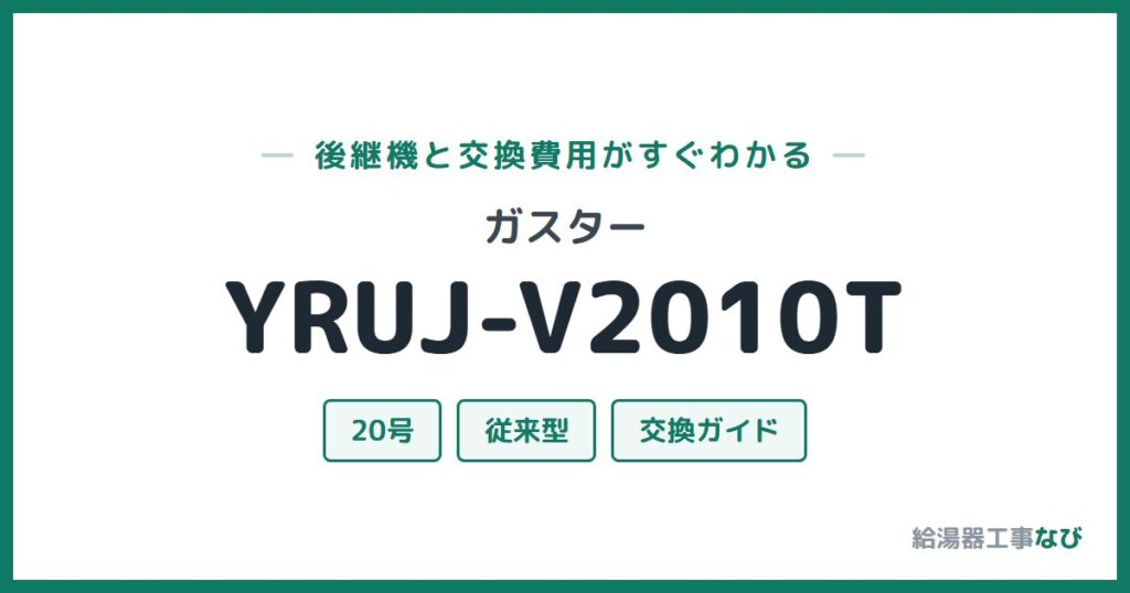 ガスター YRUJ-V2010Tの後継機と交換費用ガイド