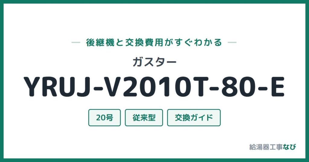 ガスター YRUJ-V2010T-80-Eの後継機と交換費用ガイド