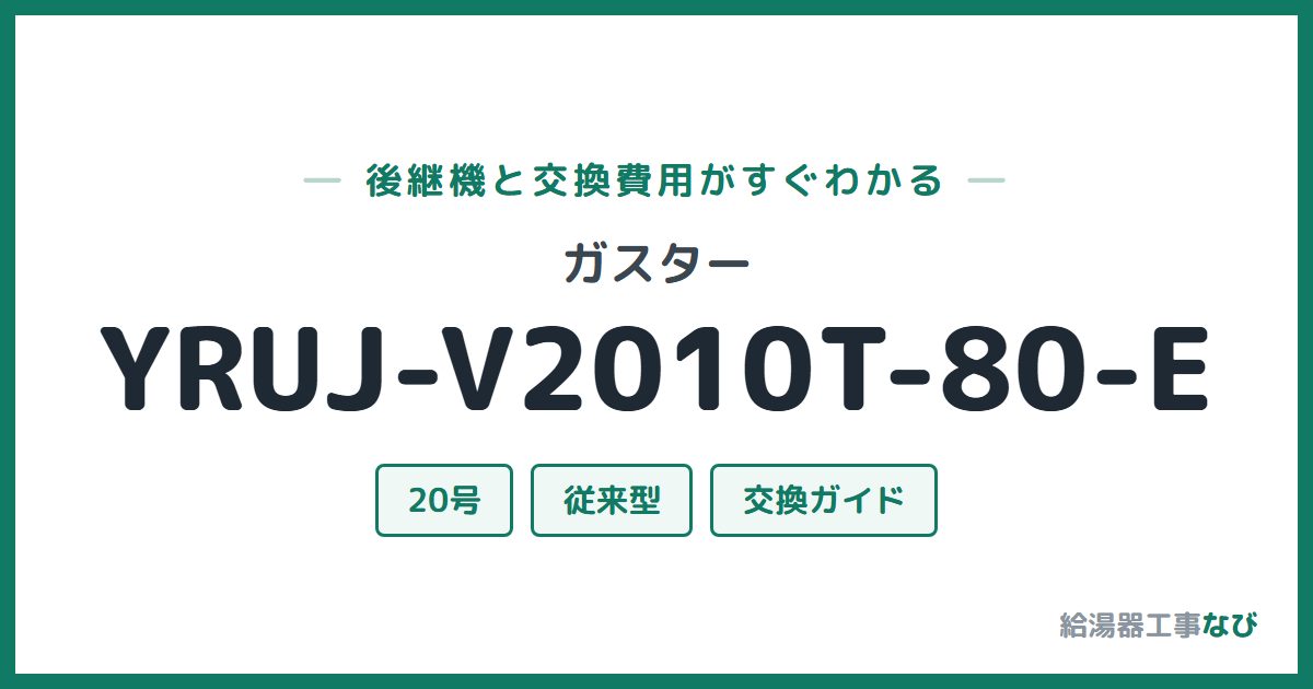 ガスター YRUJ-V2010T-80-Eの後継機と交換費用ガイド