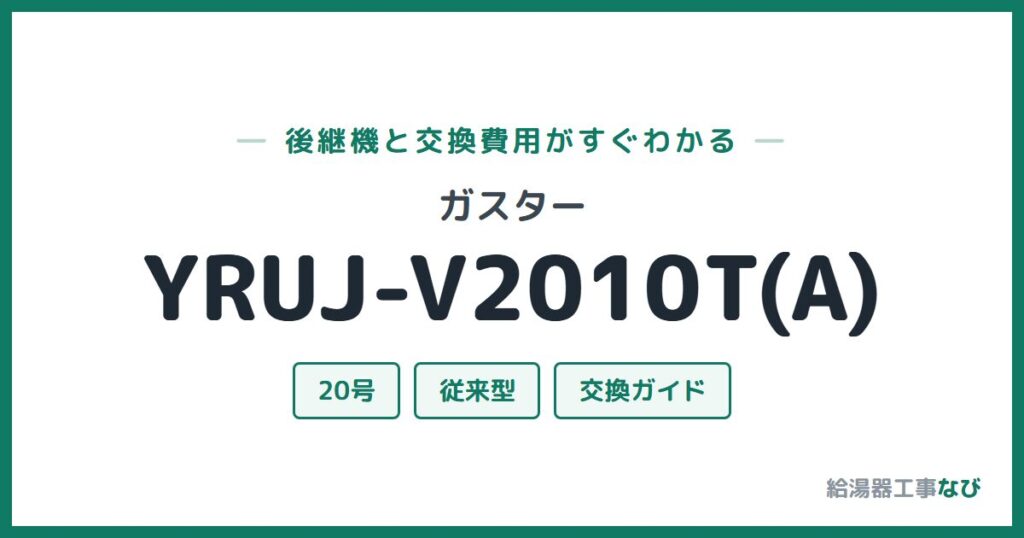 ガスター YRUJ-V2010T(A)の後継機と交換費用ガイド